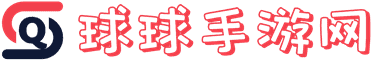 球球手游網 - 受歡迎的手游知識網站