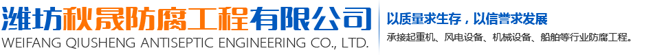 起重機防腐工程_風電設備防腐工程_機床設備防腐工程_船舶防腐工程-濰坊秋晟防腐工程有限公司