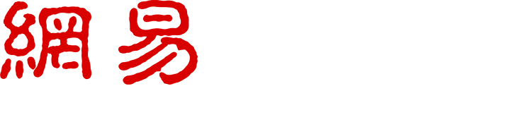 企業郵箱申請_企業郵箱購買_網易企業郵箱代理商【萬創網】