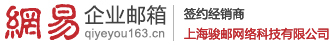 網易企業郵箱_163企業郵箱注冊申請_企業郵箱購買