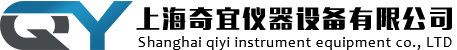 上海奇宜儀器設備有限公司