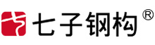 江蘇七子建設科技有限公司徐州網架廠家_網架加工廠_網架加工廠家_網架公司_網架廠