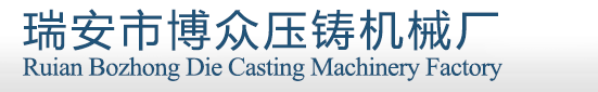 瑞安市博眾壓鑄機械廠