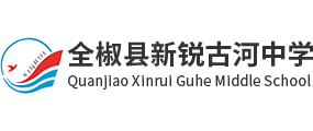 全椒縣新銳古河中學
