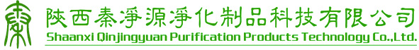 陜西秦凈源凈化制品科技有限公司|陜西凈化巖棉板,陜西玻鎂板,陜西凈化板,陜西手工板