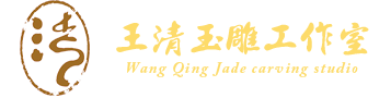清靜玉作（王清）工作室