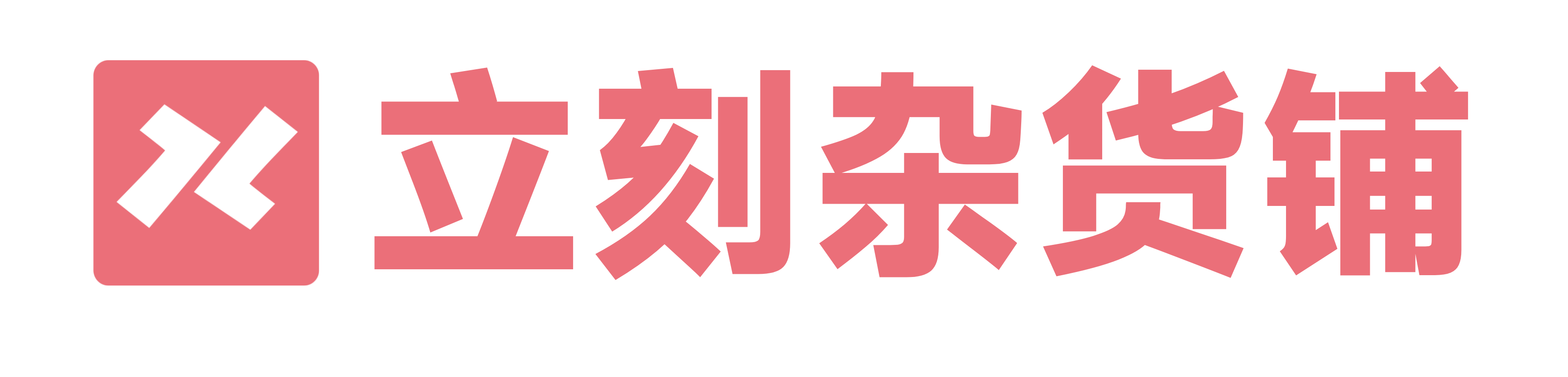 立刻雜貨鋪 - 山南立刻你所熱愛，必然驚喜柳暗花明又一村