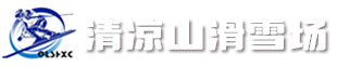 石家莊市博闊體育服務有限公司清涼山滑雪場。