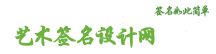 藝術簽名設計免費版_簽名設計免費版在線_免費簽名設計_免費藝術簽名