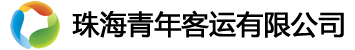 首頁 - 珠海青年客運有限公司
