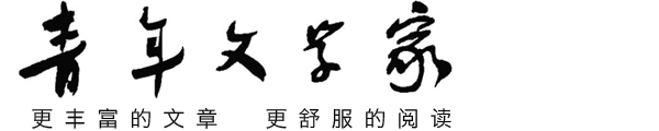 青年文學家--官方網站