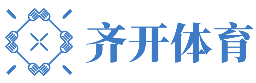 知識與激情，暢享體育 - 齊開體育