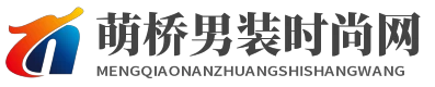 萌橋男裝時尚網 - 萌橋男裝時尚網