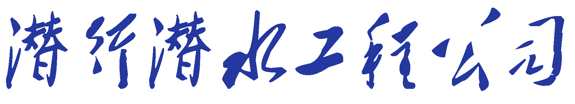 潛行潛水工程公司