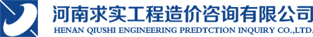 河南求實工程造價咨詢 - 河南求實工程造價咨詢有限公司