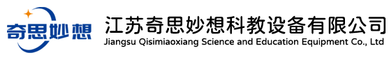 江蘇奇思妙想科教設備有限公司