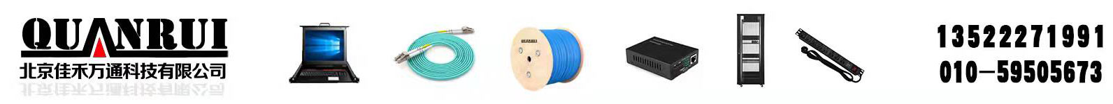 官網 全睿 機柜  KVM切換器 PDU 網線 光纖 智能機柜 屏蔽機柜 - 北京佳禾萬通科技有限公司