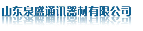 山東泉盛通訊-主營九伯通易信海能達對講機-插卡對講機-公網防爆濱州對講機-山東泉盛通訊