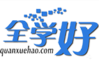 全學好官網-全名師|打造職業亮點|鑄就砥柱力量[官網]