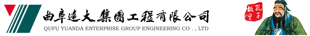 曲阜遠大集團工程有限公司
