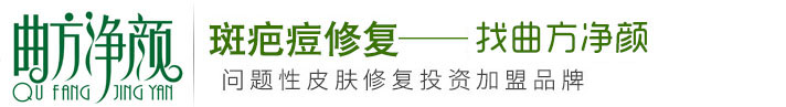 祛斑加盟-曲氏祛斑祛痘加盟-曲方凈顏總部官網