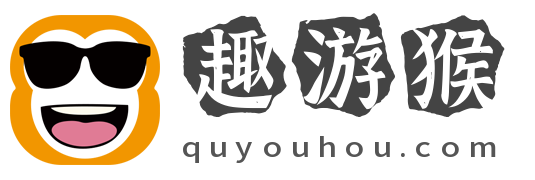 趣游猴 - 有趣手游攻略_網絡游戲攻略_單機游戲攻略_游戲大全