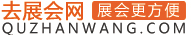 去展會網_展會信息_展會排期_展會信息網