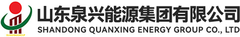 山東泉興能源集團有限公司
