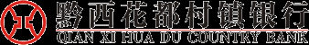 黔西花都村鎮銀行