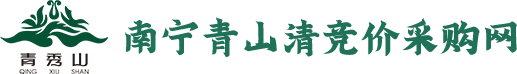 南寧青山清競價采購網