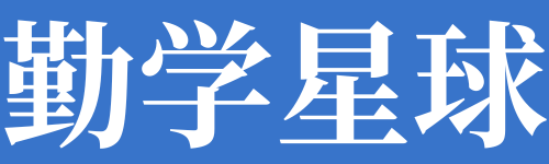 勤學星球-優秀的答案題庫網！