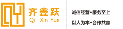 深圳市齊鑫躍科技有限公司