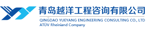 青島越洋工程咨詢有限公司