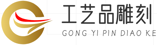 工藝品雕刻|重慶滿成心網絡有限公司
 - 工藝品|浮雕|鋼雕|石雕|銅雕