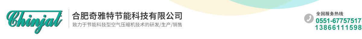 合肥滑片空壓機-滑片空氣壓縮器-合肥空壓機生產廠家-合肥奇雅特節能科技有限公司