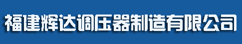 泉州輝達調壓器制造有限公司泉州輝達調壓器制造有限公司