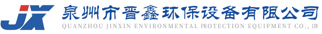 泉州市晉鑫環保設備有限公司—泉州通風管道安裝,福建通風工程廠家,泉州環保設備,環保工程安裝,中央空調系統,泉州螺旋風管廠家