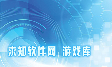 手機軟件下載_好玩的手機游戲下載_求知軟件網