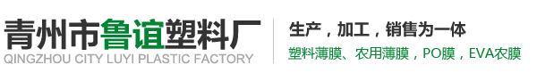 銀黑地膜廠家-金桔膜-黑白膜-長壽膜-EVA農膜廠家-青州魯誼塑料廠