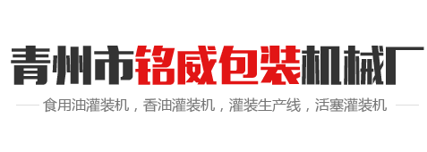 芝麻醬_花生醬_醬類灌裝機_香油_色拉油_花生油_食用油灌裝設備-青州市銘威包裝機械廠