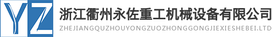 對輥機廠家_對輥制砂機-浙江衢州永佐重工機械設備有限公司
