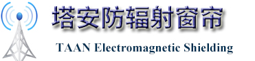 塔安防輻射(TAAN Electromagnetic Shielding)塔安防輻射