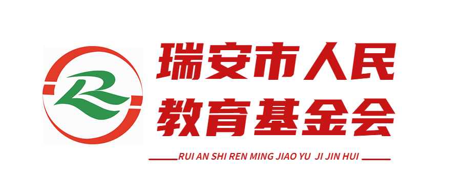 瑞安市人民教育基金會