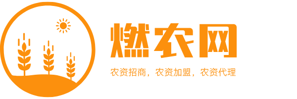 燃農農資招商網農資網_農資招商_農資代理_農資連鎖_農資加盟_農資信息網_某某網站