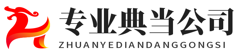 青島信達榮昌典當行有限公司