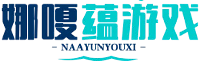 娜嗄蘊游戲