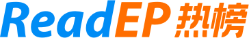ReadEP熱榜 - 全球熱門榜單 - 新鮮事一網打盡