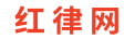 紅律網- 法律知識分享平臺