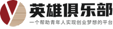 英雄俱樂部官網-1億元人生投資培養100名未來大學生企業家