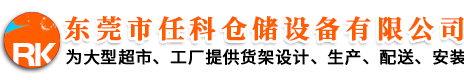廣州貨架_廣州貨架廠_廣州貨架批發-任科倉儲設備有限公司
